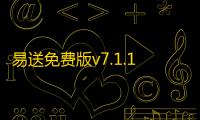 易送免费版v7.1.11 人气热度 ：25℃